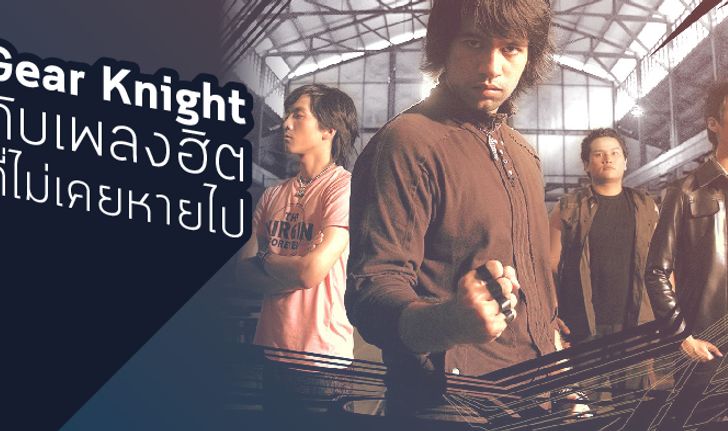 เปิดตำนาน "Gear Knight" กับเพลงฮิตที่ไม่เคยหายไป!