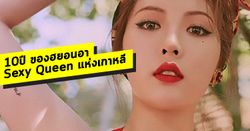 10 ปี "ฮยอนอา" Sexy Queen แห่งเกาหลี