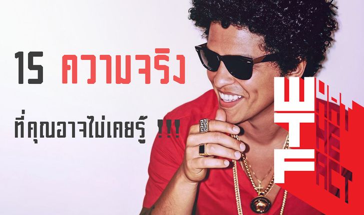 15 ความจริงที่คุณอาจไม่รู้เกี่ยวกับ Bruno Mars