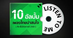 10 อัลบั้มเพลงไทยน่าสนใจ ที่หาซื้อได้ช่วงปลายปี 2560