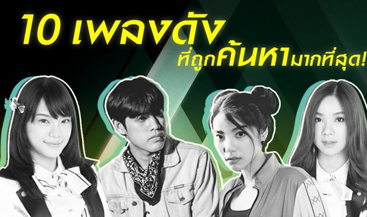 10 เพลงฮิตมาแรง ที่ถูกค้นหามากที่สุดใน JOOX ขณะนี้