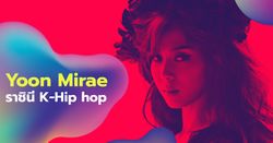 ทำความรู้จัก Yoon Mirae ราชินีแห่งวงการ Hip-Hop เกาหลี