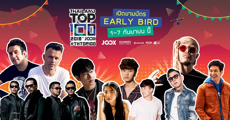 Thailand Top 100 by JOOX 2018 คอนเสิร์ตสุดยิ่งใหญ่แห่งปีกำลังจะกลับมาอีกครั้ง