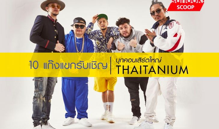 10 ชาวแก๊งร่วมทะลวงความมันใน “Thaitanium Unbreakable Concert” 12 ตุลาคมนี้