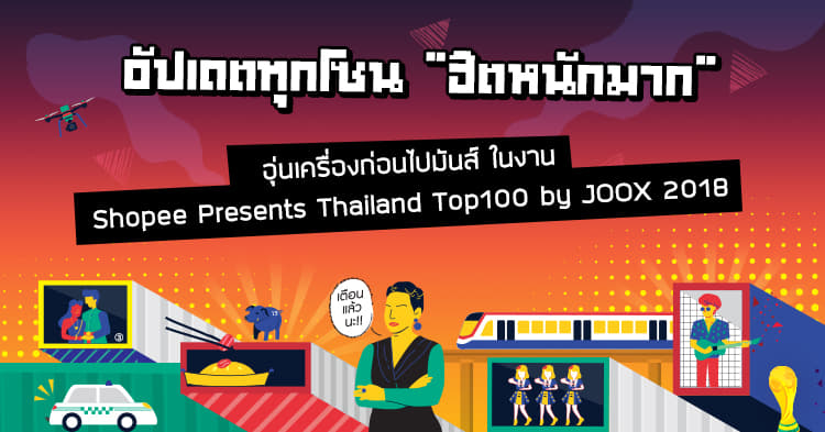 อัปเดตทุกโซน “ฮิตหนักมาก” อุ่นเครื่องก่อนไปสนุกกับงาน Thailand Top 100 by JOOX 2018