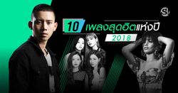 10 เพลงสุดฮิตแห่งปี 2018