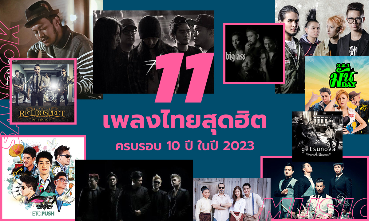 11 เพลงไทยสุดฮิตที่จะอายุครบ 10 ปีในปี 2023