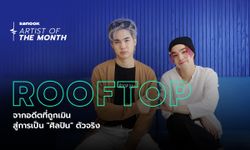 คุยกับ ROOFTOP ถึงจุดเริ่มต้นที่ถูกเมิน สู่การเดินทางเกิน 10 ปีจนกล้าเรียกตัวเองว่า "ศิลปิน"