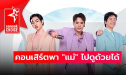 7 คอนเสิร์ตชวนหูเคลือบทอง ที่พา "แม่" ไปดูด้วยได้