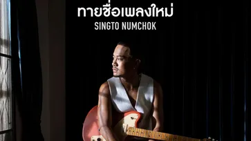 สิงโต นำโชค ให้ทายชื่อเพลงใหม่ คอมเมนต์เกือบพันเพราะคำใบ้คิดดีไม่ได้เลย!