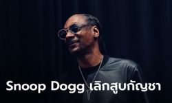Snoop Dogg ประกาศเลิกสูบกัญชา หลังคุยกับครอบครัว ย้ำคิดดีแล้ว
