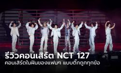 รีวิว NCT 127 THE UNITY TOUR IN BANGKOK คอนเสิร์ตในฝันของแฟนๆ แบบติ๊กถูกทุกข้อ