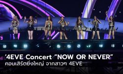 ‘4EVE Concert “NOW OR NEVER”  คอนเสิร์ตยิ่งใหญ่ ที่คว้าหัวใจแฟนๆ ได้อยู่หมัด