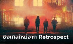 Retrospect ปล่อยซิงเกิลใหม่ "อยู่เพื่อจำ" แด่ทุกการจากลาและอดีตที่ไม่อาจลืม