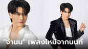 นนท์ ธนนท์ ปล่อยเพลงใหม่ล่าสุด "จำนน" ผลงานปลายปากกาของ "แอ้ม อัจฉริยา"