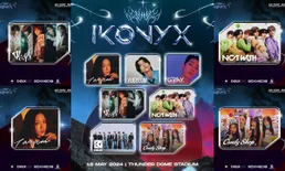 เปิดไลน์อัพ iKONYX ศิลปินเกาหลีแน่น! คอนเสิร์ตใหญ่ครั้งแรกในไทย