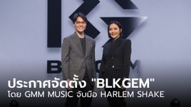 GMM MUSIC จับมือ HARLEM SHAKE จัดตั้ง "BLKGEM" มุ่งหน้าพัฒนาอุตสาหกรรมเพลงไทย