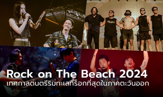 Rock on The Beach 2024 ครั้งแรกของเทศกาลดนตรีริมทะเลที่ร็อกที่สุดในภาคตะวันออก