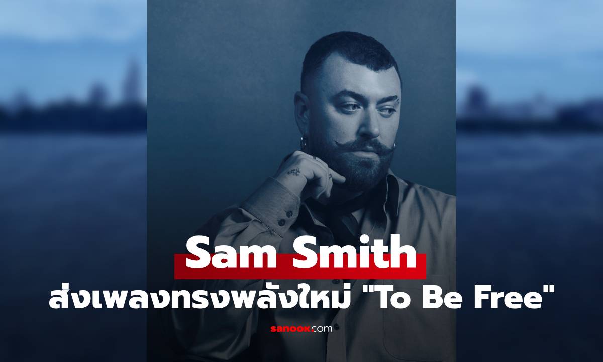 Sam Smith ส่งเพลงใหม่ทรงพลัง “To Be Free” พร้อมน้ำเสียงและซาวด์ดนตรีที่คิดถึง