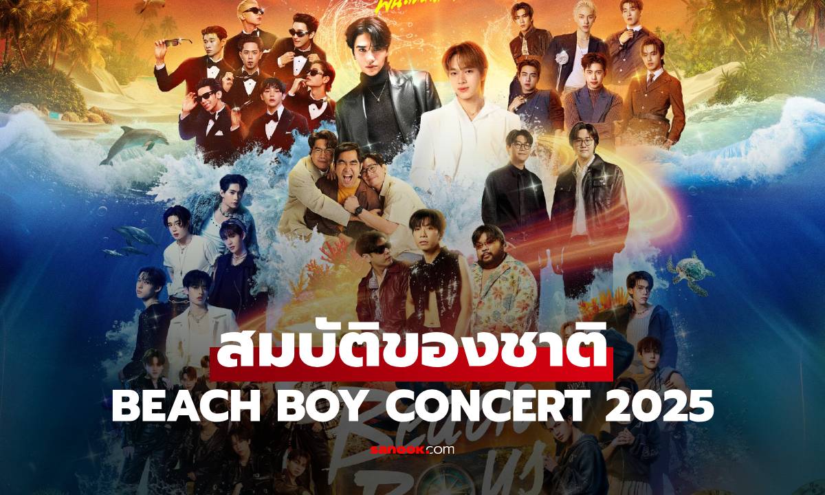 BEACH BOY CONCERT 2025 มหกรรมคอนเสิร์ต รวมบอย "สมบัติของชาติ"