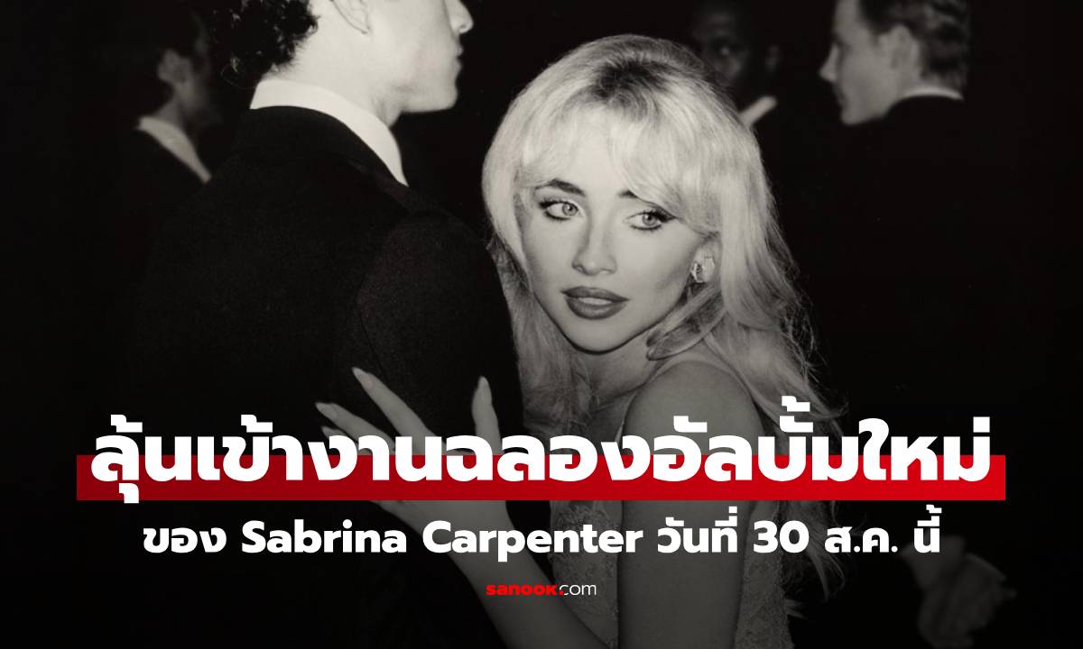 แฟน ๆ Sabrina Carpenter ชาวไทย ลุ้นเป็นผู้โชคดีเข้างานอีเวนต์ฉลองอัลบั้มใหม่ Man’s Best Friend วันที่ 30 ส.ค. นี้
