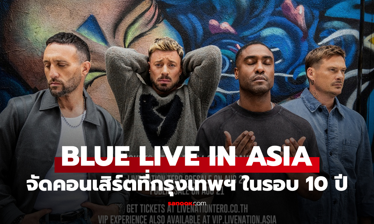 BLUE LIVE IN ASIA บอยแบนด์ยุคมิลเลนเนียม จัดคอนเสิร์ตที่กรุงเทพฯ ในรอบ 10 ปี