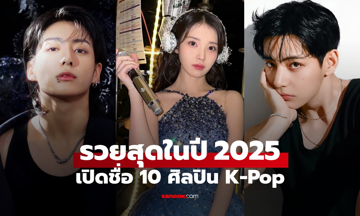 ศิลปิน K-Pop "รวยที่สุด" ในปี 2025 เปิดรายชื่อ 10 อันดับแรก พร้อมมูลค่าสุทธิ!