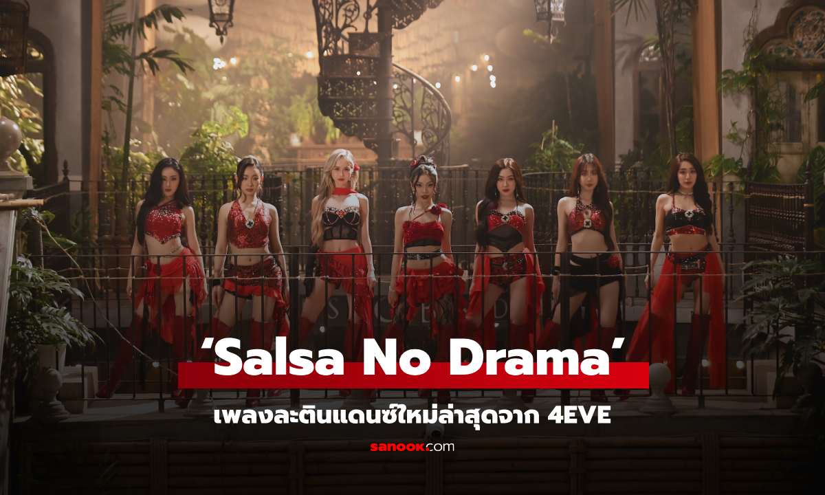 4EVE คัมแบค! เปิดโปรเจกต์ส่งท้ายปี กับเพลง ‘Salsa No Drama’ ชวนมาสนุกกับจังหวะละตินแดนซ์ไปด้วยกัน