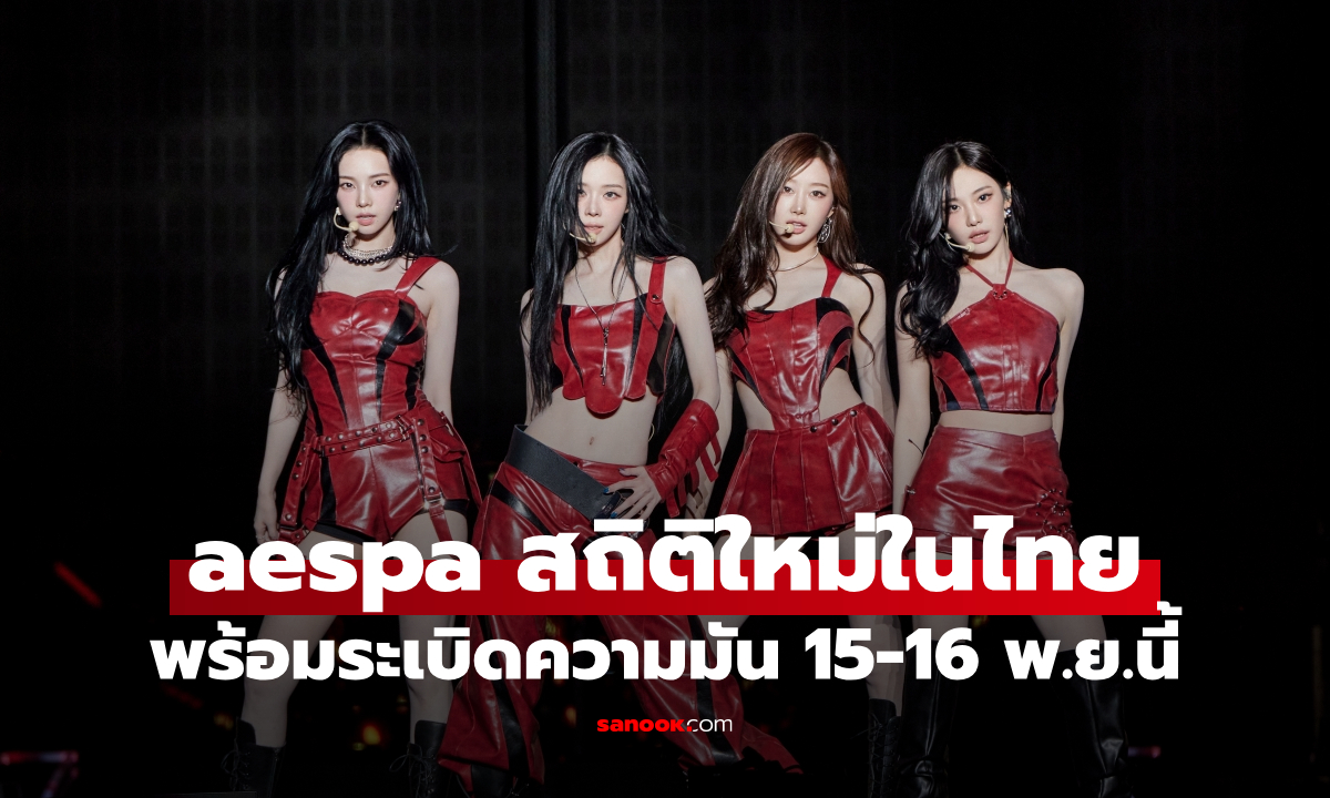 aespa พร้อมเวิลด์ทัวร์ครั้งที่สามในประเทศไทย ระเบิดพลัง 15-16 พ.ย.นี้