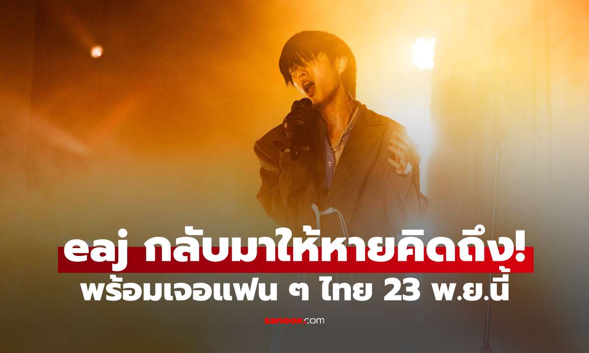 eaJ (Jae Park) พร้อมเตรียมขึ้นแสดง “eaJ: the 1/9 tour in Bangkok” 23 พฤศจิกายนนี้!