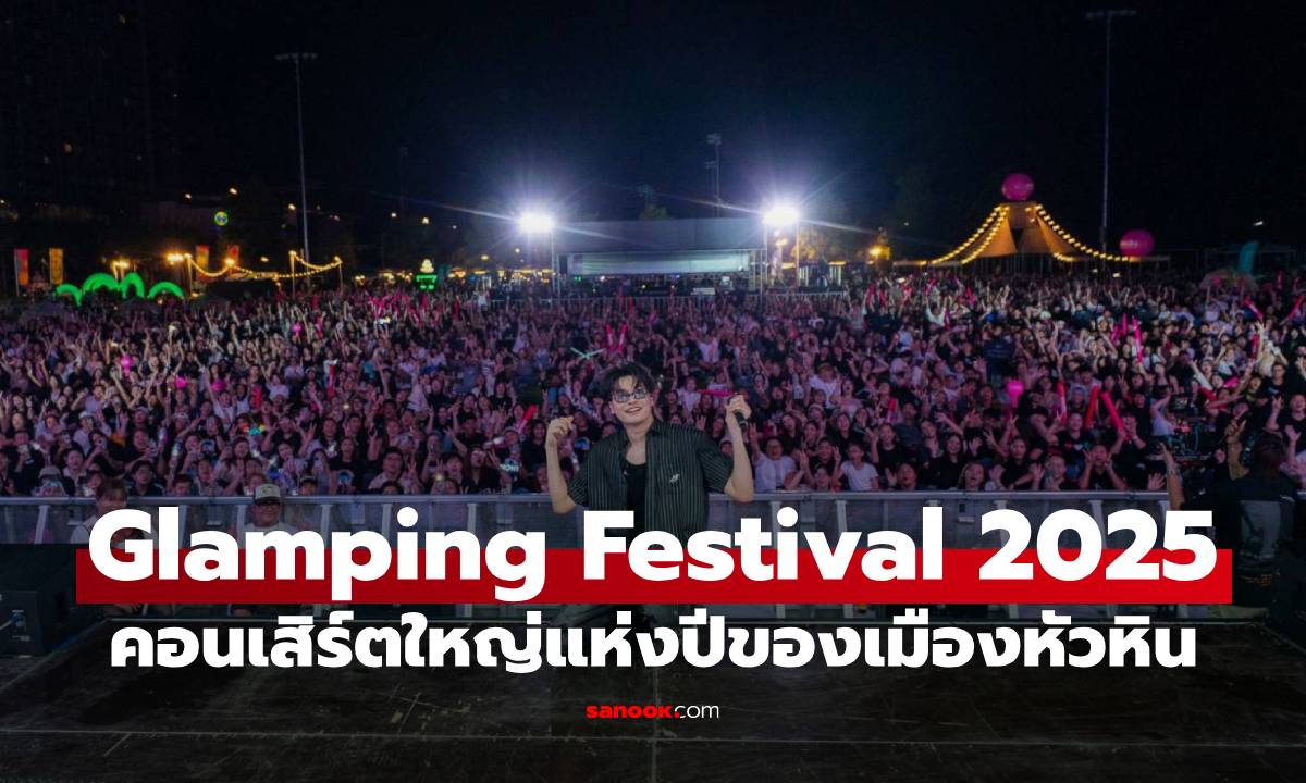 Glamping Festival 2025 คอนเสิร์ตสุดยิ่งใหญ่แห่งปีของเมืองหัวหิน