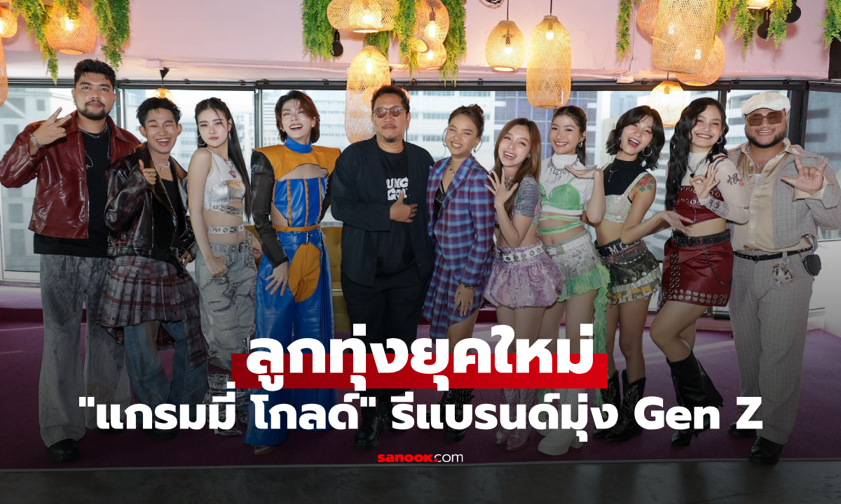 "แกรมมี่ โกลด์" รีแบรนด์ลูกทุ่งยุคใหม่ ปลุกพลัง Gen Z ฟังทะลุทุกแพลตฟอร์ม!
