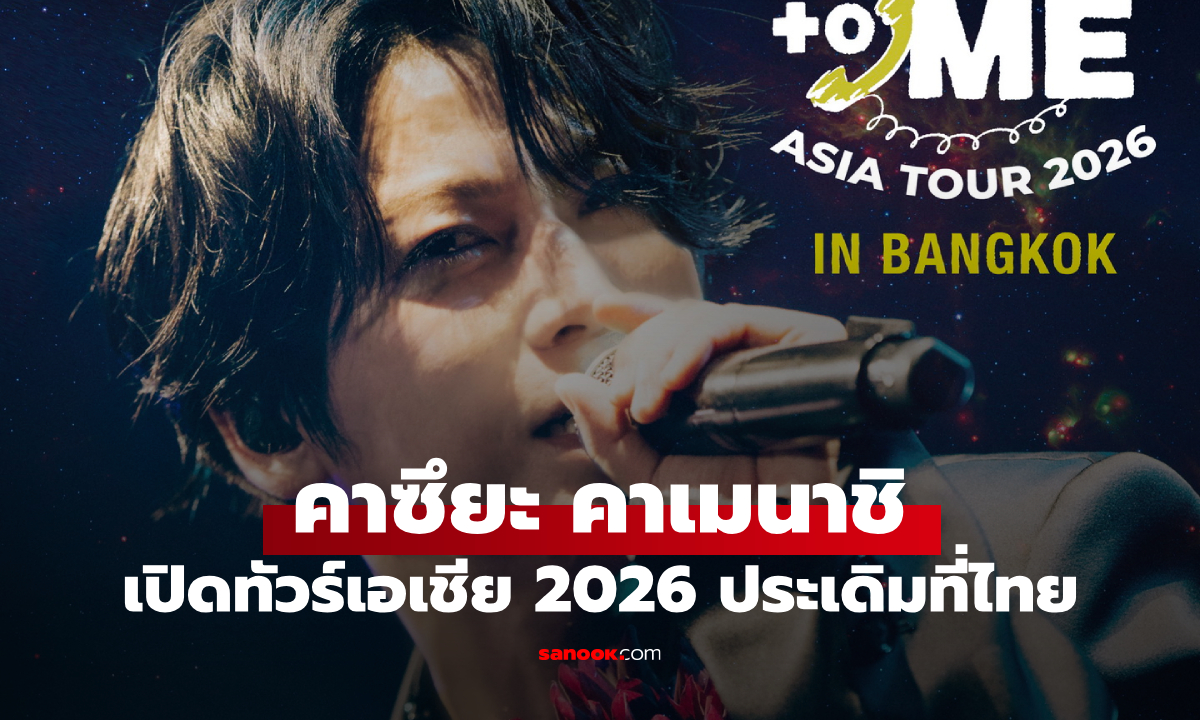 "คาซึยะ คาเมนาชิ" คัมแบ็กไทย เปิดทัวร์เอเชีย 2026 ประเดิมที่ไทย!
