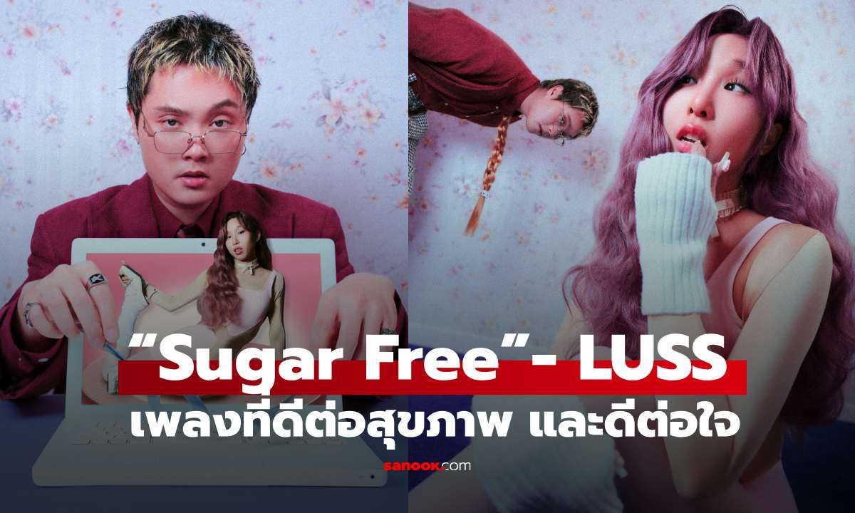 LUSS ปล่อยซิงเกิลใหม่ “Sugar Free” เพลงสุดป๊อปของสาย Healthy ที่ทั้งดีต่อสุขภาพ และดีต่อใจ