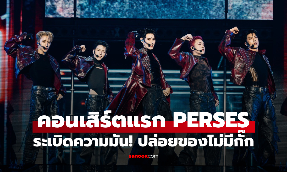 PERSES ระเบิดความมัน! คอนเสิร์ตแรก INTO THE ALTERLAND ปล่อยของไม่มีกั๊ก