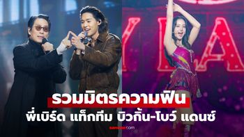 รวมมิตรความฟิน! "พี่เบิร์ด" แท็กทีม "บิวกิ้น-โบว์ เมลดา" แดนซ์ฮอลล์แตกใน BIRD FANFEST 20XX