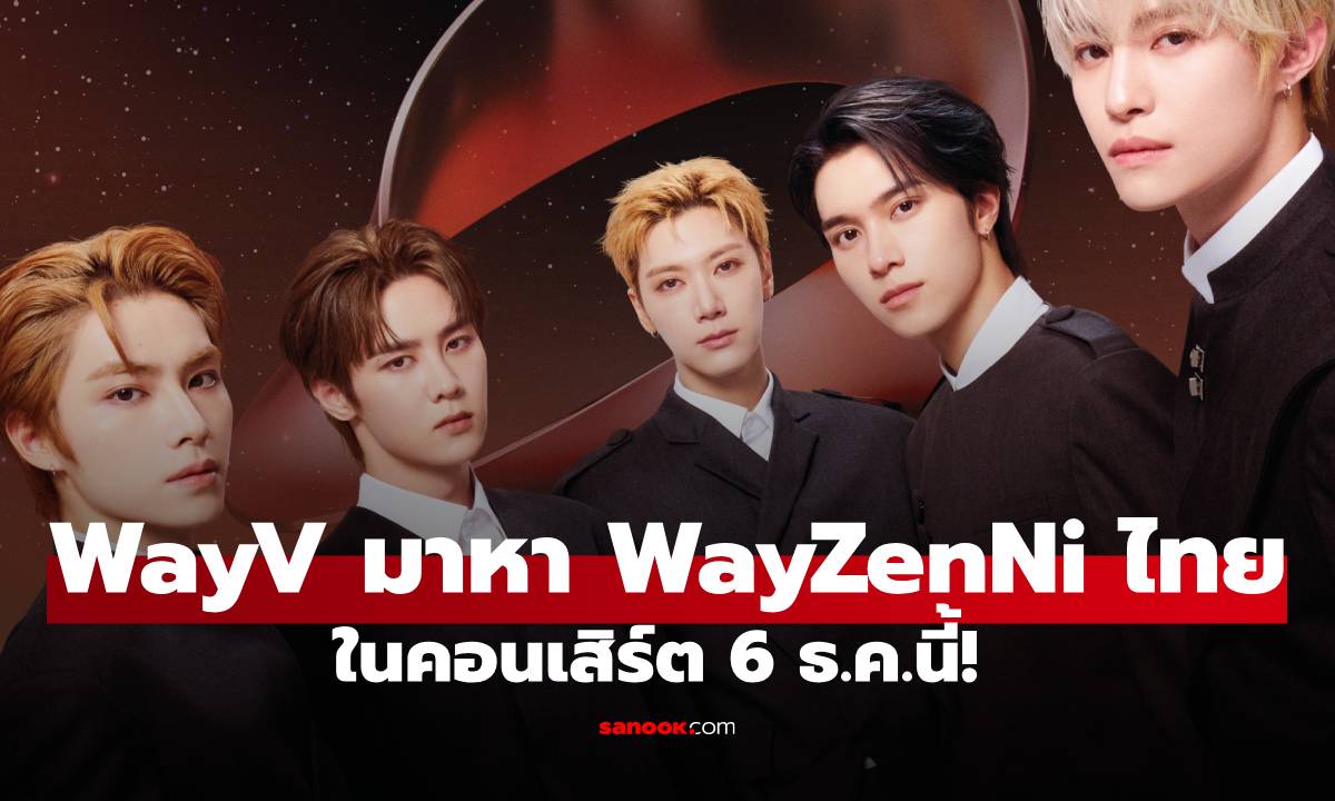 WayV กลับมาไทยกับคอนเสิร์ตเต็มรูปแบบ เปิดจองบัตรแล้ว!