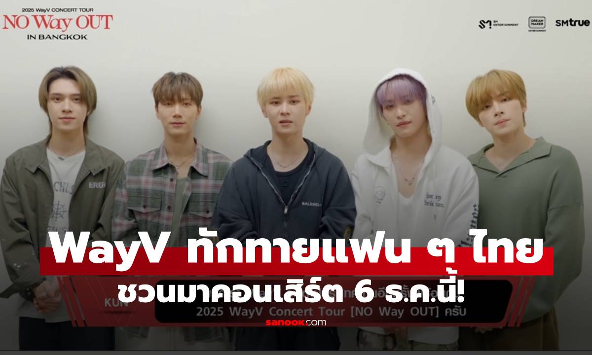 WayV (เวย์วี) ส่งคลิปทักทายชวนแฟนชาวไทย ชวนมาสนุกกันที่ 2025 WayV Concert Tour [NO Way OUT] in BANGKOK’