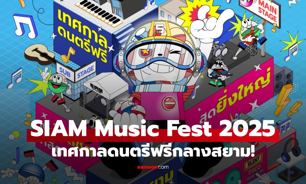 Siam Music Fest 2025 เทศกาลดนตรีฟรีกลางสยาม รวมศิลปินทุกค่ายส่งท้ายปี 13-14 ธ.ค.นี้!