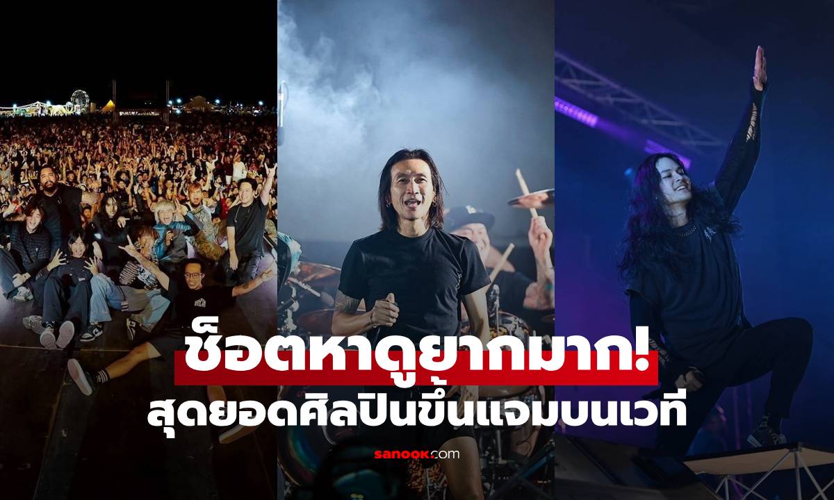 ช็อตหาดูยากมาก! สุดยอดศิลปินขึ้นแจมบนเวทีโดยไม่ได้นัดหมาย