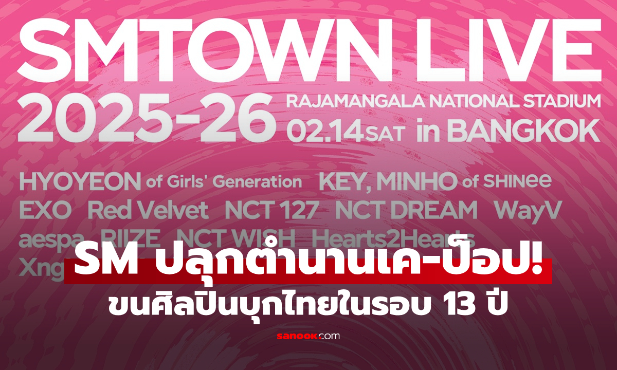 SMTOWN LIVE 2025-26 กลับไทยในรอบ 13 ปี เปิดผังที่นั่ง นับถอยหลังสู่วันจองบัตร