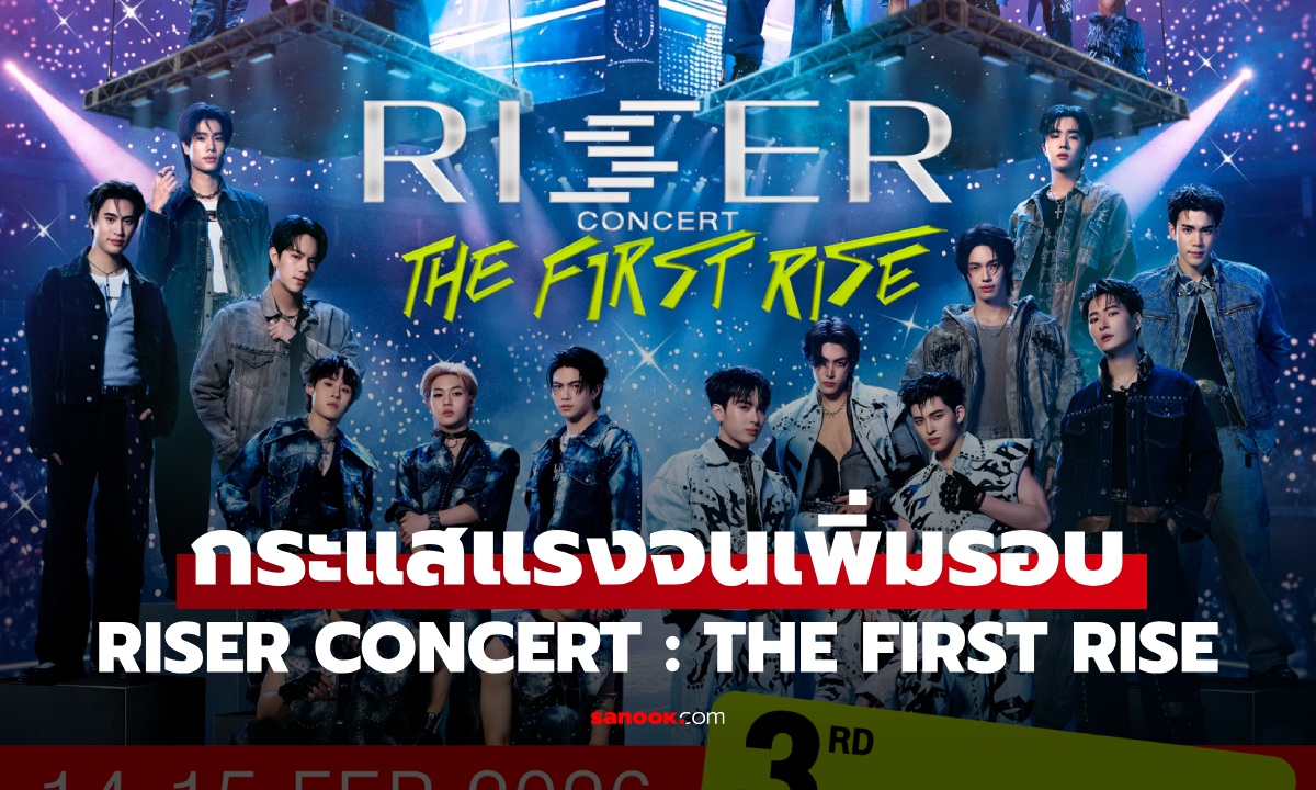 บัตรเกลี้ยง! Sold Out ถล่มทลาย ประกาศเพิ่มรอบ RISER CONCERT : THE FIRST RISE