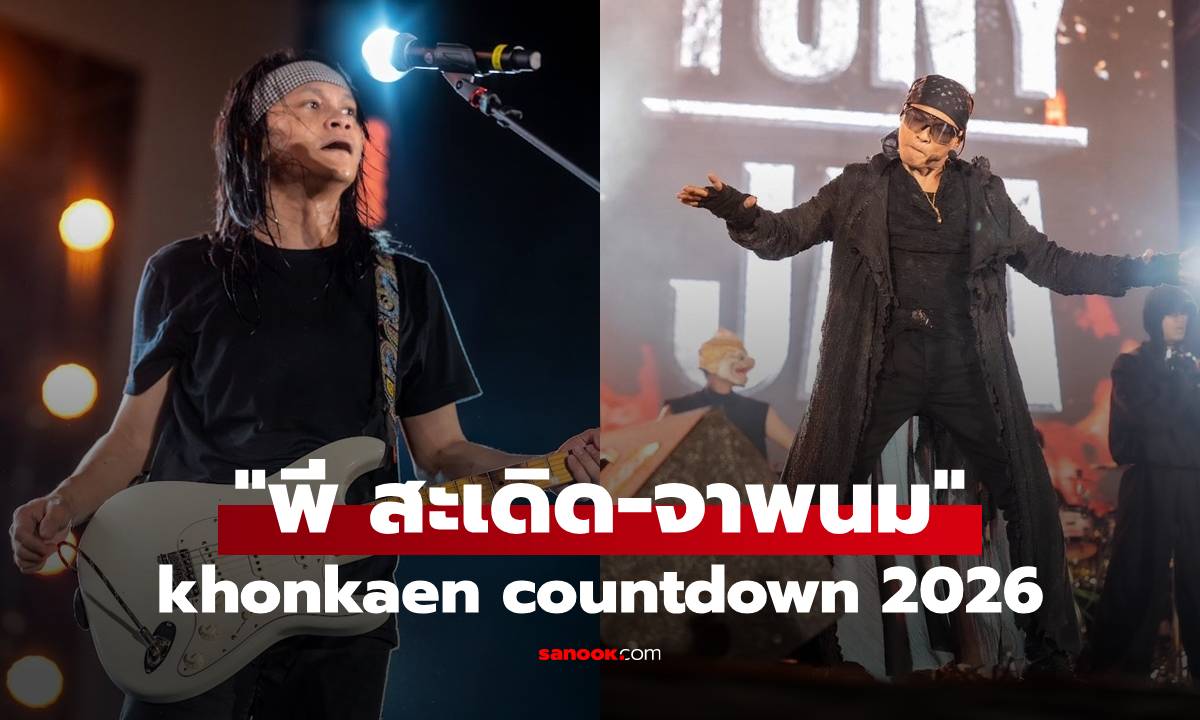 "พี สะเดิด" ชวน "จาพนม" แจม "khonkaen countdown 2026"