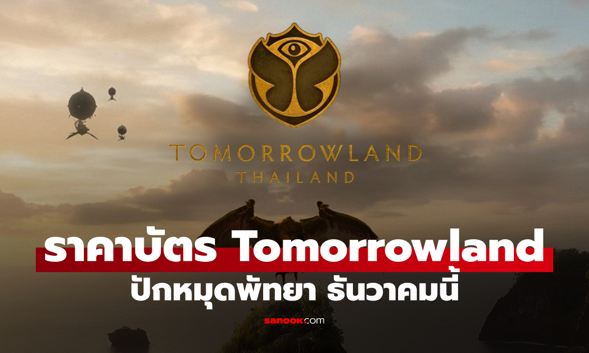 เปิดราคาบัตร Tomorrowland Thailand 2026 เทศกาลดนตรีระดับโลกครั้งแรกในเอเชีย