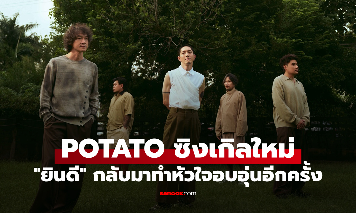 POTATO เปิดปี 2026 ด้วยซิงเกิลใหม่ “ยินดี" เพลงแห่งการรอคอยและเริ่มต้นใหม่