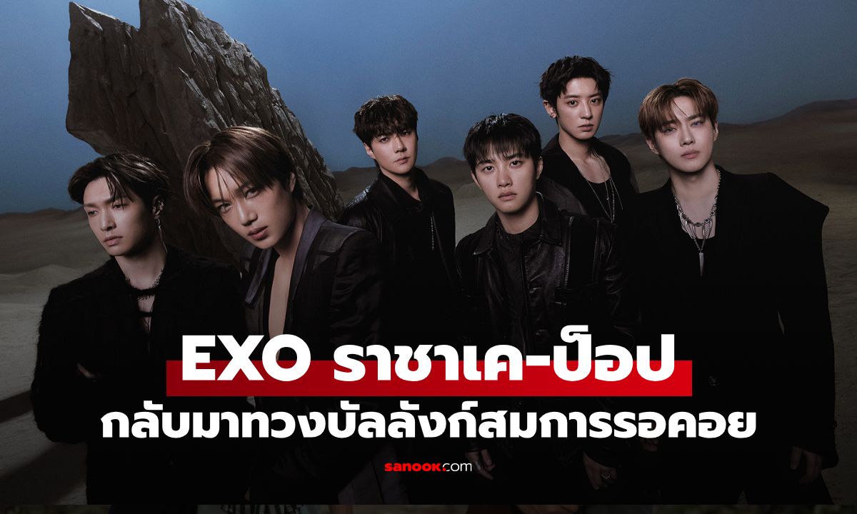 EXO คืนบัลลังก์เค-ป็อป ปล่อยอัลบั้มเต็มชุดที่ 8 ‘REVERXE’ เขย่าแฟนทั่วโลก