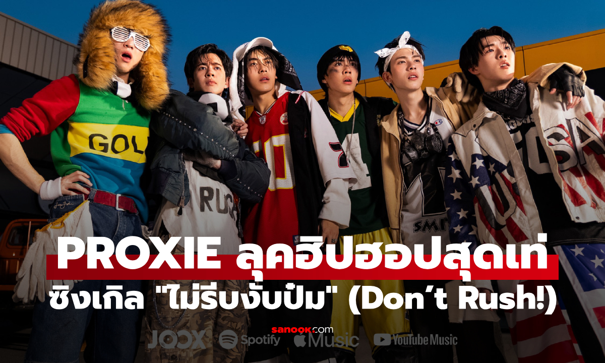PROXIE เปลี่ยนภาพจำ ลุคฮิปฮอปเท่ๆ เดินเกมจีบสาวแบบมีทรงซิงเกิลใหม่ "ไม่รีบงับป๋ม"