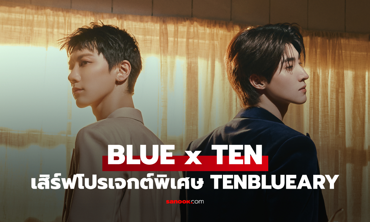 "BLUExTEN" เสิร์ฟโปรเจกต์พิเศษเดือน TENBLUEARY เคมีลงตัวจนแฟนๆ ใจบางทั้งโซเชียล