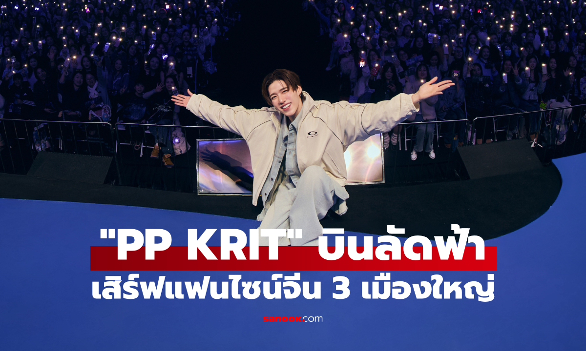 "PP KRIT" บินลัดฟ้าเสิร์ฟแฟนจีน 3 เมืองใหญ่ แฟนไซน์สุดอบอุ่นประทับใจทุกวินาที