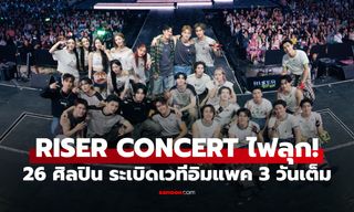 RISER CONCERT : THE FIRST RISE 26 ศิลปิน โชว์เดือดระเบิดเวทีอิมแพ็ค สะเทือนเทรนด์โลก